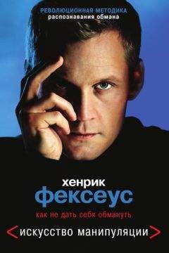 Хенрик Фексеус - Искусство манипуляции. Как не дать себя обмануть - Читать | Читать онлайн | Читаемые книги читать онлайн бесплатно | booksread-online.com