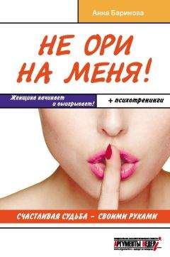 Анна Баринова - Не ори на меня! Счастливая судьба – своими руками - Читать 📖 Читать онлайн 👀 Читаемые книги читать онлайн бесплатно 🔥 booksread-online.com
