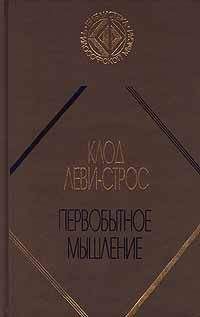 Клод Леви-Строс - Первобытное мышление - Читать | Читать онлайн | Читаемые книги читать онлайн бесплатно | booksread-online.com