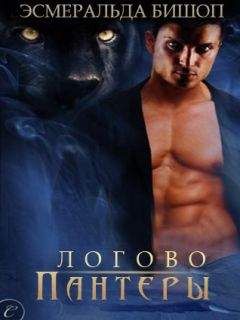 Эсмеральда Бишоп - Логово пантеры (ЛП) - Читать 📖 Читать онлайн 👀 Читаемые книги читать онлайн бесплатно 🔥 booksread-online.com