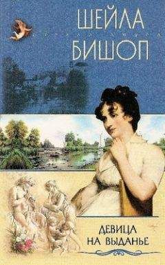 Шейла Бишоп - Девица на выданье - Читать Читать онлайн Читаемые книги читать онлайн бесплатно booksread-online.com