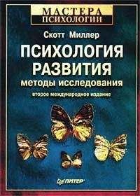Скотт Миллер - Психология развития: методы исследования - Читать 📖 Читать онлайн 👀 Читаемые книги читать онлайн бесплатно booksread-online.com