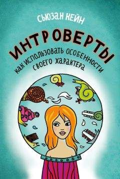 Кейн Сьюзан - Интроверты. Как использовать особенности своего характера - Читать 📖 Читать онлайн 👀 Читаемые книги читать онлайн бесплатно booksread-online.com