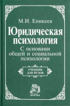 Марат Еникеев - Юридическая психология. С основами общей и социальной психологии - Читать | Читать онлайн | Читаемые книги читать онлайн бесплатно | booksread-online.com