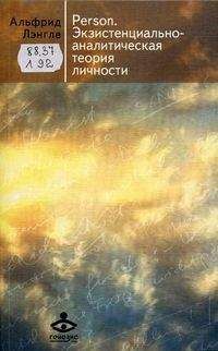 Альфрид Лэнгле - Person. Экзистенциально-аналитическая теория личности. - Читать 📖 Читать онлайн 👀 Читаемые книги читать онлайн бесплатно booksread-online.com
