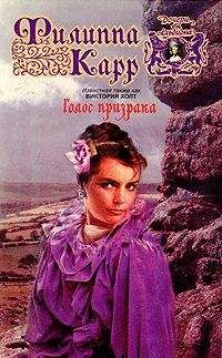 Виктория Холт - Голос призрака - Читать 📖 Читать онлайн 👀 Читаемые книги читать онлайн бесплатно 🔥 booksread-online.com