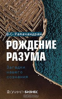 Вилейанур Рамачандран - Рождение разума. Загадки нашего сознания - Читать 📖 Читать онлайн 👀 Читаемые книги читать онлайн бесплатно 🔥 booksread-online.com