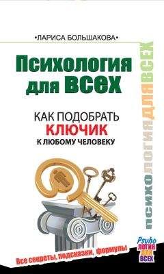 Лариса Большакова - Психология для всех. Как подобрать ключик к любому человеку - Читать 📖 Читать онлайн 👀 Читаемые книги читать онлайн бесплатно 🔥 booksread-online.com