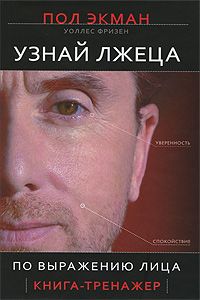 Пол Экман - Узнай лжеца по выражению лица - Читать 📖 Читать онлайн 👀 Читаемые книги читать онлайн бесплатно 🔥 booksread-online.com