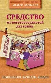 Андрей Курпатов - Средство от вегетососудистой дистонии - Читать | Читать онлайн | Читаемые книги читать онлайн бесплатно | booksread-online.com