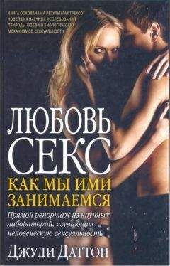 Джуди Даттон - Любовь и секс: как мы ими занимаемся - Читать 📖 Читать онлайн 👀 Читаемые книги читать онлайн бесплатно booksread-online.com