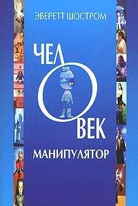 Эверетт Шостром - Человек - манипулятор - Читать 📖 Читать онлайн 👀 Читаемые книги читать онлайн бесплатно booksread-online.com