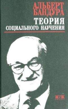 Альберт Бандура - Теория социального научения - Читать 📖 Читать онлайн 👀 Читаемые книги читать онлайн бесплатно booksread-online.com