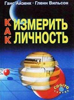 Ганс Айзенк - Как измерить личность - Читать 📖 Читать онлайн 👀 Читаемые книги читать онлайн бесплатно booksread-online.com