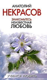 Анатолий Некрасов - Знакомьтесь: Неизвестная любовь - Читать 📖 Читать онлайн 👀 Читаемые книги читать онлайн бесплатно 🔥 booksread-online.com