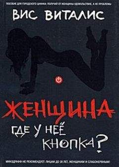 Вис Виталис - Женщина. Где у нее кнопка? - Читать 📖 Читать онлайн 👀 Читаемые книги читать онлайн бесплатно booksread-online.com