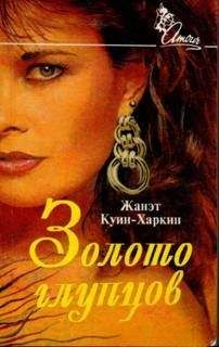 Жанэт Куин-Харкин - Золото глупцов - Читать 📖 Читать онлайн 👀 Читаемые книги читать онлайн бесплатно 🔥 booksread-online.com