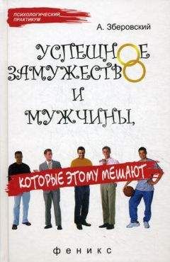 Андрей Зберовский - Успешное замужество и мужчины которые этому мешают - Читать 📖 Читать онлайн 👀 Читаемые книги читать онлайн бесплатно 🔥 booksread-online.com