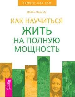 Мэри Доббс - Как научиться жить на полную мощность - Читать | Читать онлайн | Читаемые книги читать онлайн бесплатно | booksread-online.com