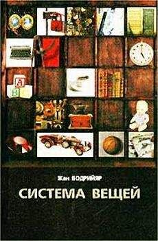 Жан Бодрийяр - Система вещей - Читать 📖 Читать онлайн 👀 Читаемые книги читать онлайн бесплатно 🔥 booksread-online.com