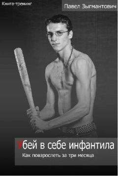 Павел Зыгмантович - Убей в себе инфантила. Как повзрослеть за три месяца - Читать 📖 Читать онлайн 👀 Читаемые книги читать онлайн бесплатно booksread-online.com