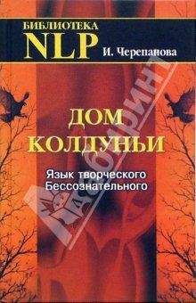 Ирина Черепанова - Дом колдуньи. Язык творческого бессознательного - Читать 📖 Читать онлайн 👀 Читаемые книги читать онлайн бесплатно booksread-online.com
