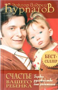 Андрей Курпатов - Первое руководство для родителей. Счастье вашего ребенка. - Читать 📖 Читать онлайн 👀 Читаемые книги читать онлайн бесплатно 🔥 booksread-online.com