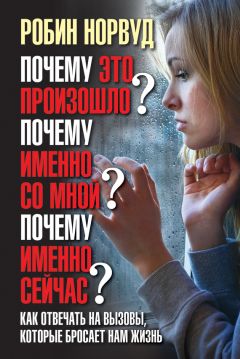 Робин Норвуд - Почему это произошло? Почему именно со мной? Почему именно сейчас? - Читать 📖 Читать онлайн 👀 Читаемые книги читать онлайн бесплатно booksread-online.com