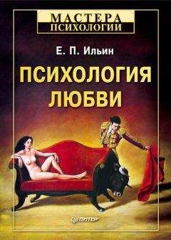 Евгений Ильин - Психология любви - Читать 📖 Читать онлайн 👀 Читаемые книги читать онлайн бесплатно 🔥 booksread-online.com