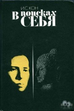 Игорь Кон - В поисках себя. Личность и её самосознание - Читать 📖 Читать онлайн 👀 Читаемые книги читать онлайн бесплатно 🔥 booksread-online.com