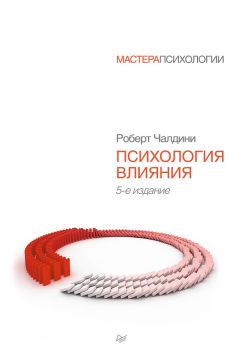 Роберт Чалдини - Психология влияния. Как научиться убеждать и добиваться успеха - Читать | Читать онлайн | Читаемые книги читать онлайн бесплатно | booksread-online.com