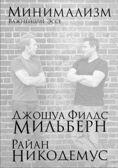 Джошуа Мильберн - Минимализм. Важнейшие эссе - Читать 📖 Читать онлайн 👀 Читаемые книги читать онлайн бесплатно booksread-online.com