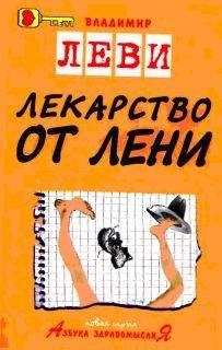 Владимир Леви - Лекарство от лени - Читать 📖 Читать онлайн 👀 Читаемые книги читать онлайн бесплатно 🔥 booksread-online.com