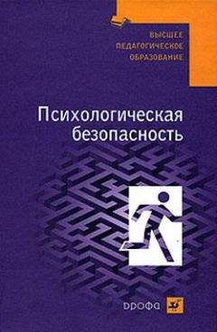 Валерий Соломин - Психологическая безопасность: учебное пособие - Читать | Читать онлайн | Читаемые книги читать онлайн бесплатно | booksread-online.com