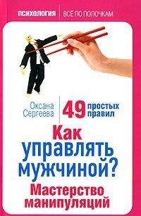 Оксана Сергеева - Как управлять мужчиной? Мастерство манипуляций. 49 простых правил - Читать 📖 Читать онлайн 👀 Читаемые книги читать онлайн бесплатно 🔥 booksread-online.com