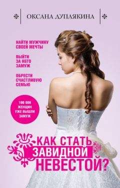 Оксана Дуплякина - Как стать Завидной невестой? - Читать 📖 Читать онлайн 👀 Читаемые книги читать онлайн бесплатно 🔥 booksread-online.com