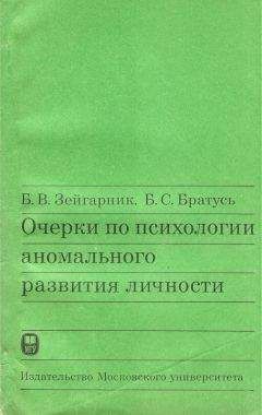 Б. Зейгарник - Очерки по психологии аномального развития личности - Читать | Читать онлайн | Читаемые книги читать онлайн бесплатно | booksread-online.com
