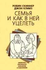 Роберт Скиннер - Семья и как в ней уцелеть - Читать | Читать онлайн | Читаемые книги читать онлайн бесплатно | booksread-online.com