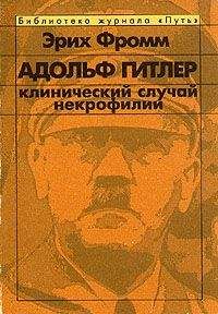 Эрих Фромм - Адольф Гитлер. Клинический случай некрофилии. - Читать 📖 Читать онлайн 👀 Читаемые книги читать онлайн бесплатно 🔥 booksread-online.com