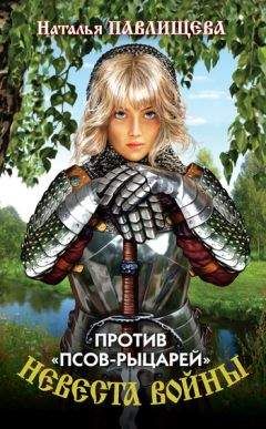 Наталья Павлищева - Против «псов-рыцарей» - Читать 📖 Читать онлайн 👀 Читаемые книги читать онлайн бесплатно 🔥 booksread-online.com