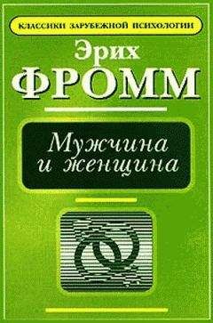 Эрих Фромм - Мужчина и женщина - Читать 📖 Читать онлайн 👀 Читаемые книги читать онлайн бесплатно 🔥 booksread-online.com