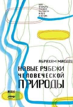 Абрахам Маслоу - Новые рубежи человеческой природы - Читать 📖 Читать онлайн 👀 Читаемые книги читать онлайн бесплатно 🔥 booksread-online.com