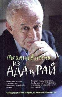 Михаил Литвак - Из Ада в Рай: Избранные лекции по психотерапии (учебное пособие) - Читать 📖 Читать онлайн 👀 Читаемые книги читать онлайн бесплатно 🔥 booksread-online.com