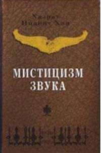 Хазрат Хан - Мистицизм звука - Читать 📖 Читать онлайн 👀 Читаемые книги читать онлайн бесплатно 🔥 booksread-online.com