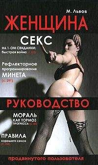Михаил Львов - Женщина. Руководство продвинутого пользователя - Читать 📖 Читать онлайн 👀 Читаемые книги читать онлайн бесплатно 🔥 booksread-online.com