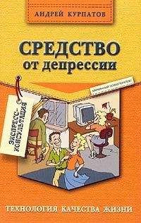 Андрей Курпатов - Средство от депрессии - Читать 📖 Читать онлайн 👀 Читаемые книги читать онлайн бесплатно 🔥 booksread-online.com