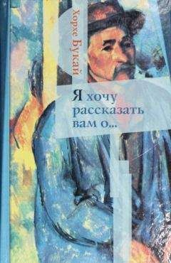 Хорхе Букай - Я хочу рассказать вам о... - Читать 📖 Читать онлайн 👀 Читаемые книги читать онлайн бесплатно 🔥 booksread-online.com