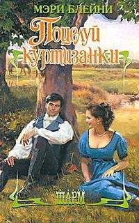 Мэри Блейни - Поцелуй куртизанки - Читать 📖 Читать онлайн 👀 Читаемые книги читать онлайн бесплатно 🔥 booksread-online.com