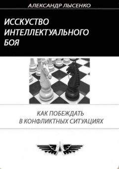 Александр Лысенко - Искусство интеллектуального боя - Читать | Читать онлайн | Читаемые книги читать онлайн бесплатно | booksread-online.com