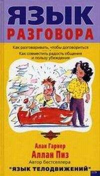 Аллан Пиз - Язык разговора - Читать 📖 Читать онлайн 👀 Читаемые книги читать онлайн бесплатно 🔥 booksread-online.com